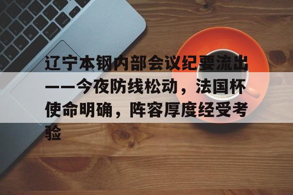 辽宁本钢内部会议纪要流出——今夜防线松动，法国杯使命明确，阵容厚度经受考验